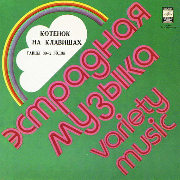 Various ������� �� ��������. ����� 30-� ����� LP/1930/1977/Jazz/USSR/Nm