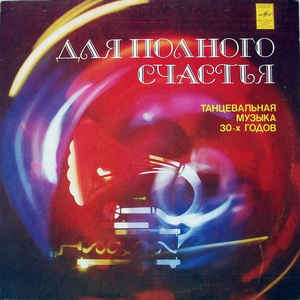 Marek Weber Und Sein Orchester ��� ������� ������� LP/1930/1982/Jazz/USSR/Nm