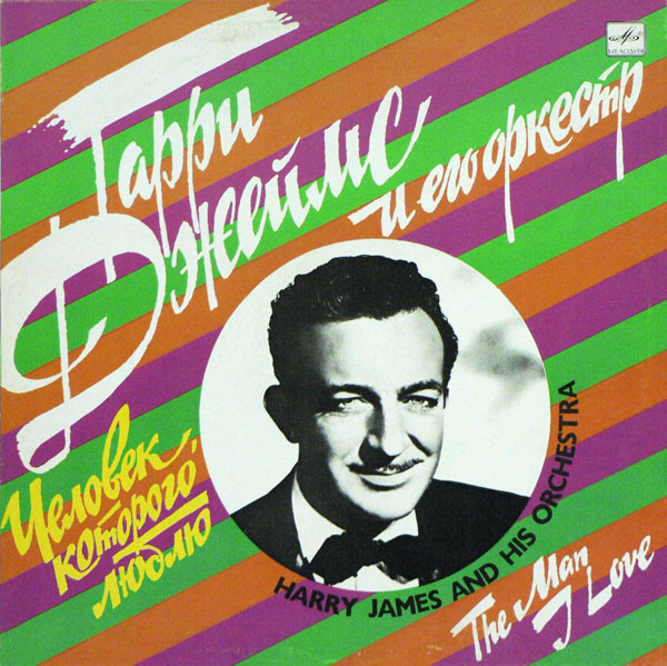 Harry James And His Orchestra The Man I Love LP/1930/1990/Jazz/USSR/Nm