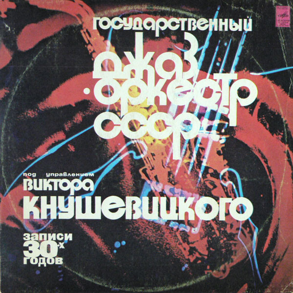 Государственный джаз-оркестр СССР, Виктор Кнушевицкий 'Музыка 30 годов' LP/1930/1978/Jazz/USSR Государственный джаз-оркестр СССР, Виктор Кнушевицкий 'Музыка 30 годов' LP/1930/1978/Jazz/USSR