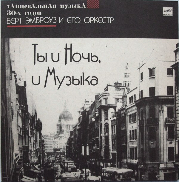 Ambrose & His Orchestra 'Ты и Ночь, и Музыка' LP/1930/1991/Jazz/USSR/Nm Ambrose & His Orchestra 'Ты и Ночь, и Музыка' LP/1930/1991/Jazz/USSR/Nm