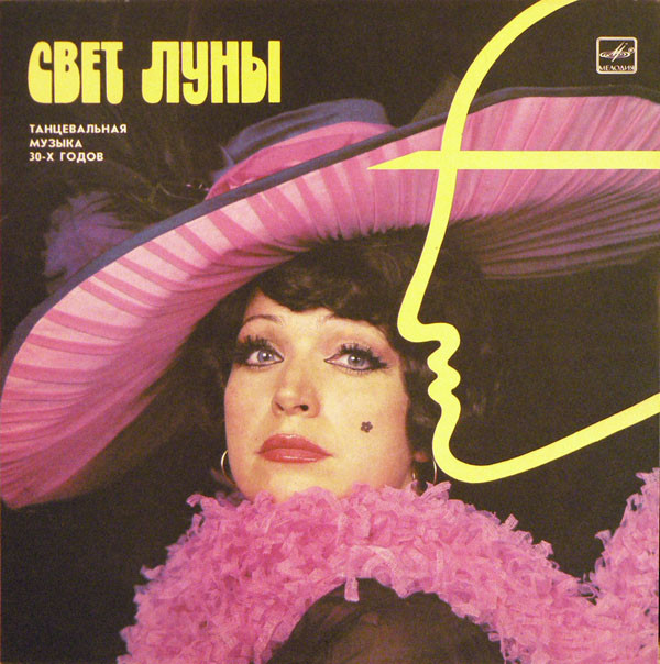 Harry Roy And His Orchestra 'Свет луны' LP/1930/1986/Jazz/USSR/Nm Harry Roy And His Orchestra 'Свет луны' LP/1930/1986/Jazz/USSR/Nm