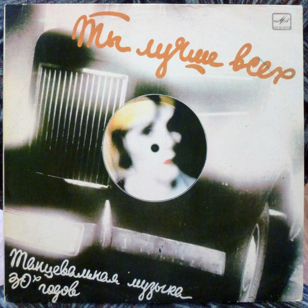 The Victor Silvester Orchestra 'Ты лучше всех' LP/1930/1986/Jazz/USSR/Nm The Victor Silvester Orchestra 'Ты лучше всех' LP/1930/1986/Jazz/USSR/Nm