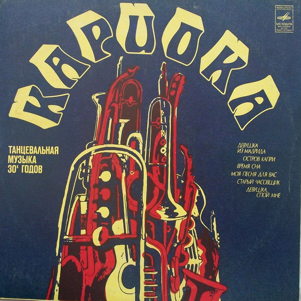 Geraldo And His Orchestra 'Кариока' LP/1930/1978/Jazz/USSR/Nm Geraldo And His Orchestra 'Кариока' LP/1930/1978/Jazz/USSR/Nm