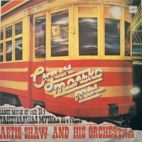 Artie Shaw And His Orchestra 'Один только ты' LP/1930/1985/Jazz/USSR/Nm Artie Shaw And His Orchestra 'Один только ты' LP/1930/1985/Jazz/USSR/Nm