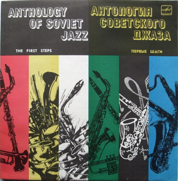 Антология советского джаза 'Первые шаги' LP/1930/1984/Jazz/USSR/Nm Антология советского джаза 'Первые шаги' LP/1930/1984/Jazz/USSR/Nm
