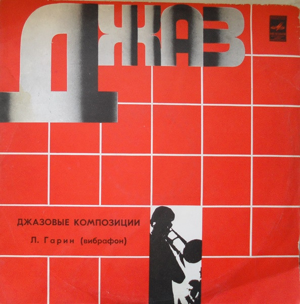 Леонид Гарин 'Джазовые Композиции' LP/1975/Jazz/USSR/Nm Леонид Гарин 'Джазовые Композиции' LP/1975/Jazz/USSR/Nm