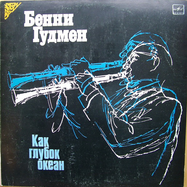 Benny Goodman 'Как глубок океан' LP/Jazz/1940/1986/USSR/Nm Benny Goodman 'Как глубок океан' LP/Jazz/1940/1986/USSR/Nm