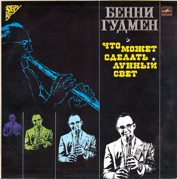 Benny Goodman 'Что может сделать лунный свет' LP/1940/1985/Jazz/USSR/Nm Benny Goodman 'Что может сделать лунный свет' LP/1940/1985/Jazz/USSR/Nm