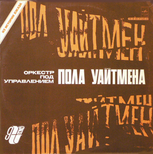 Paul Whiteman And His Orchestra 'Пол Уайтмен оркестр' LP/1930/1983/Jazz/USSR/Nm Paul Whiteman And His Orchestra 'Пол Уайтмен оркестр' LP/1930/1983/Jazz/USSR/Nm