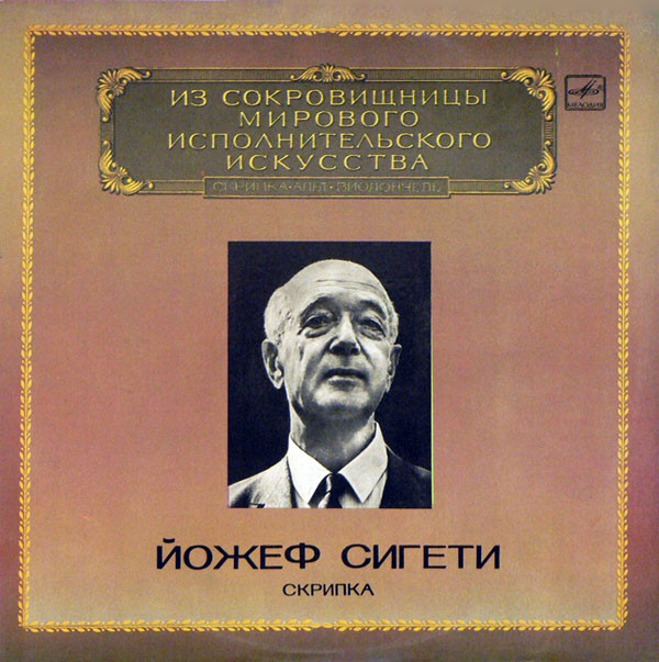 Joseph Szigeti, Claudio Arrau, Carlo Bussotti ������� LP/1983/Classical/Russia/Nm