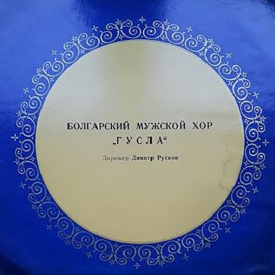 Хор Гусла, Dimitre Rouskov 'Болгарский Мужской Хор Гусла' LP/1966/Classical/Russia/Nm Хор Гусла, Dimitre Rouskov 'Болгарский Мужской Хор Гусла' LP/1966/Classical/Russia/Nm