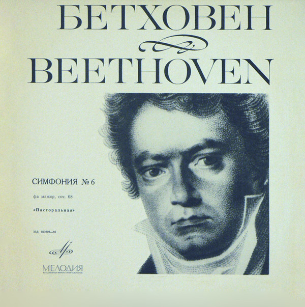 Ludwig van Beethoven, Bruno Walter Symphony No. 6 LP/1978/Classical/Russia/Nm