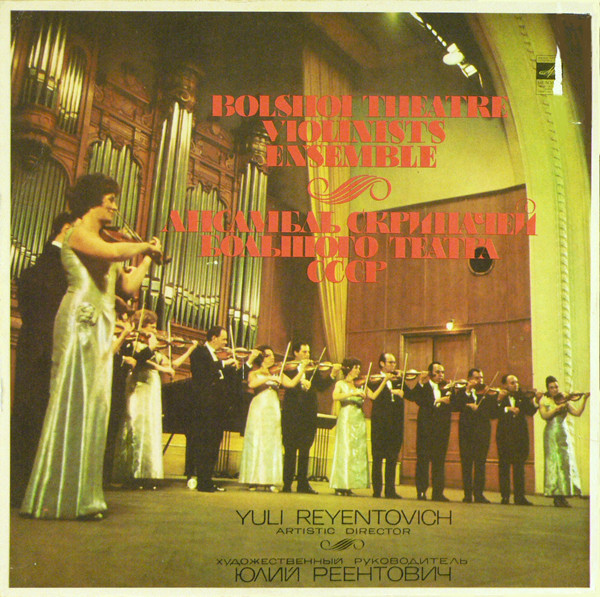Ансамбль Скрипачей Большого Театра СССР, Юлий Реентович LP/1977/Classical/Russia/Nm Ансамбль Скрипачей Большого Театра СССР, Юлий Реентович LP/1977/Classical/Russia/Nm