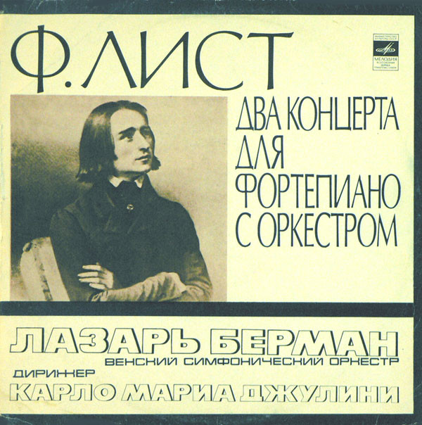 Franz Liszt, Lazar Berman 'Concertos Nos. 1, 2 For Piano And Orchestra' LP/1977/Classical/Russia/Nm