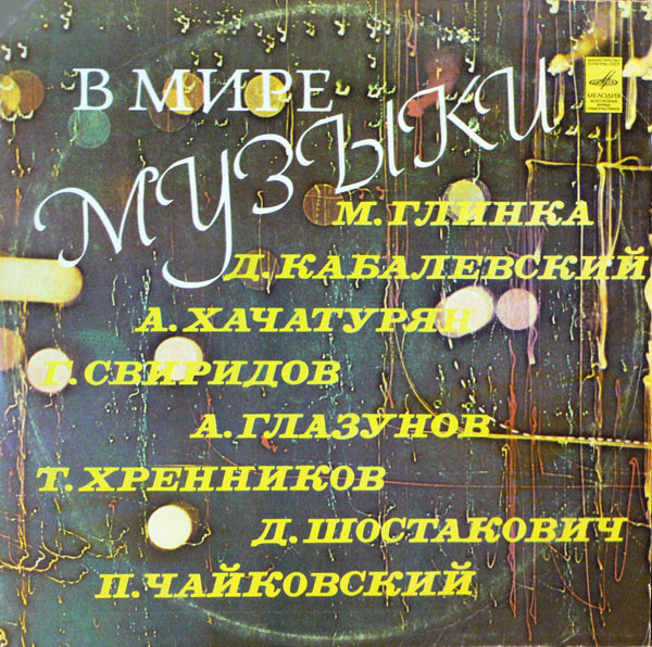 Various � ���� ������ LP/1977/Classical/Russia/Nm
