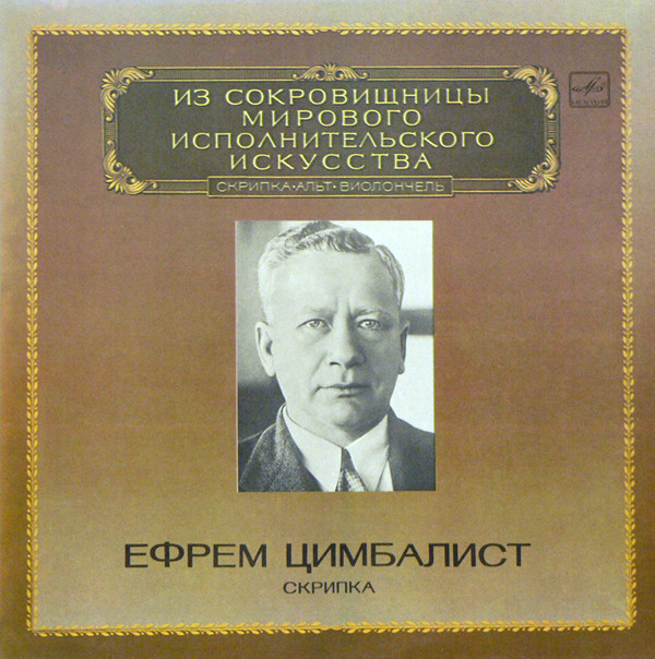 Ефрем Цимбалист, Franz Schubert , Frederic Chopin 'Скрипка' LP/1983/Classical/Russia/Nm Ефрем Цимбалист, Franz Schubert , Frederic Chopin 'Скрипка' LP/1983/Classical/Russia/Nm