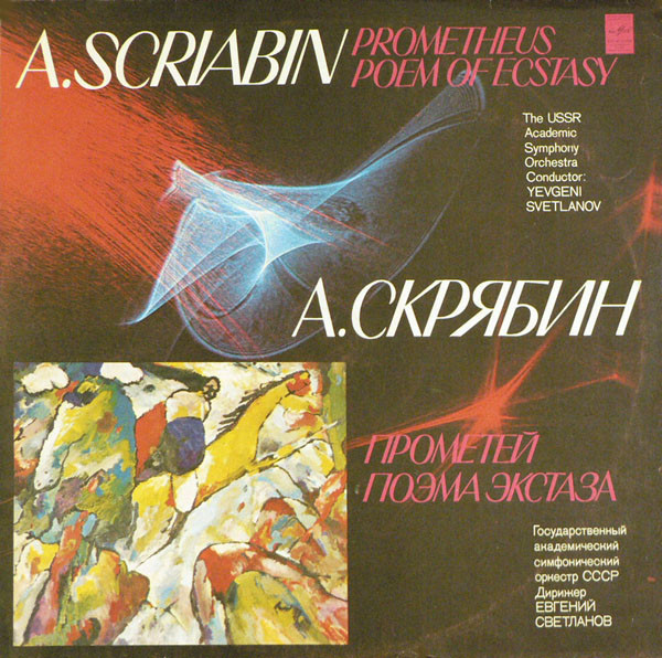 Александр Скрябин, Евгений Светланов 'Прометей, Поэма экстаза' ' LP/1980/Classical/Russia/Nm Александр Скрябин, Евгений Светланов 'Прометей, Поэма экстаза' ' LP/1980/Classical/Russia/Nm
