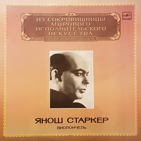 Sergei Prokofiev, Darius Milhaud, Janos Starker Concerto For Cello LP/1983/Classical/Russia/Nm