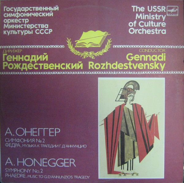 Arthur Honegger, �������� �������������� 'Symphony No. 2, Phaedre' LP/1988/Classical/Russia/Nm