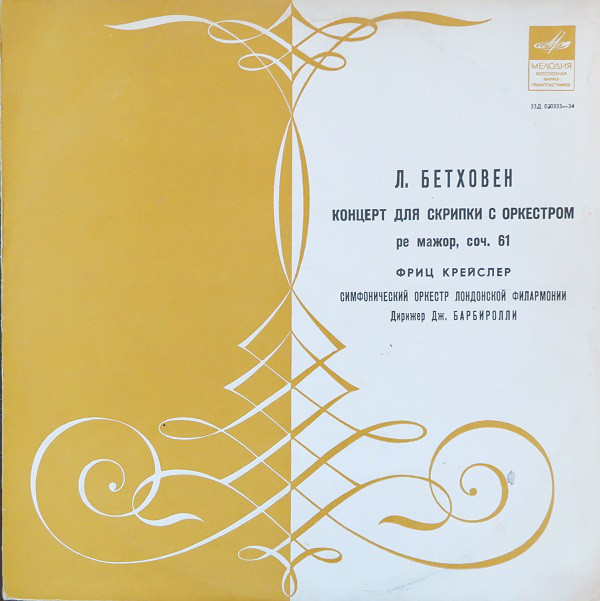Ludwig van Beethoven, Fritz Kreisler 'Concerto For Violin And Orchestra' LP/1968/Classical/Russia/Nm Ludwig van Beethoven, Fritz Kreisler 'Concerto For Violin And Orchestra' LP/1968/Classical/Russia/Nm