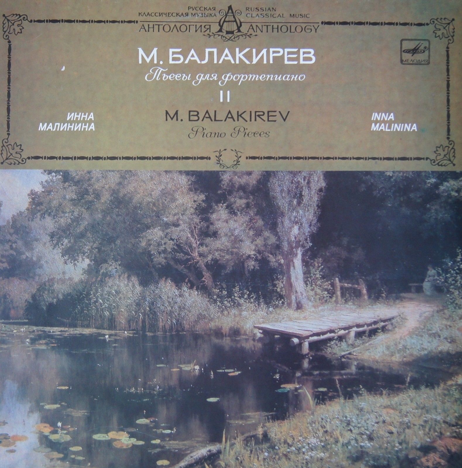 Милий Балакирев, Инна Малинина 'Пьесы для фортепиано 2 ' LP/1988/Classical/Russia/Nm Милий Балакирев, Инна Малинина 'Пьесы для фортепиано 2 ' LP/1988/Classical/Russia/Nm