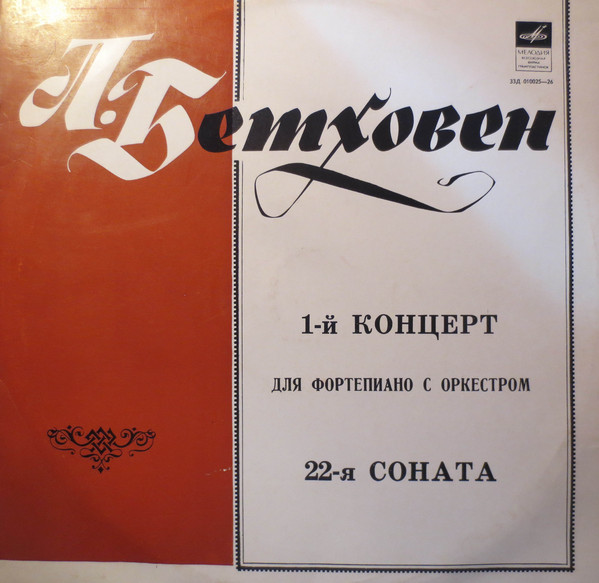 Ludwig van Beethoven, Святослав Рихтер 'Klavierkonzert Nr. 1' LP/1978/Classical/Russia/Vg Ludwig van Beethoven, Святослав Рихтер 'Klavierkonzert Nr. 1' LP/1978/Classical/Russia/Vg