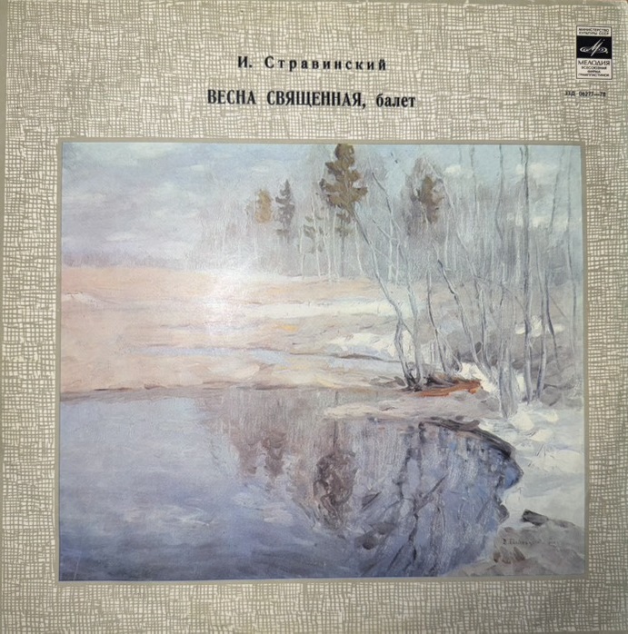 Игорь Стравинский, Ernest Ansermet 'Балет 'Весна Священная' LP/1978/Classical/Russia/Nm Игорь Стравинский, Ernest Ansermet 'Балет 'Весна Священная' LP/1978/Classical/Russia/Nm