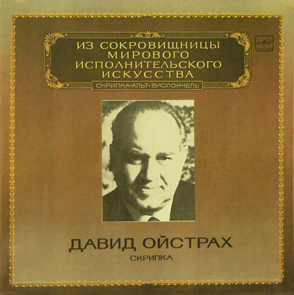 David Oistrakh 'Violin 'Mozart 'Шостаковичь'Чайковский' 2LP/1982/Classical/Russia/Nm David Oistrakh 'Violin 'Mozart 'Шостаковичь'Чайковский' 2LP/1982/Classical/Russia/Nm