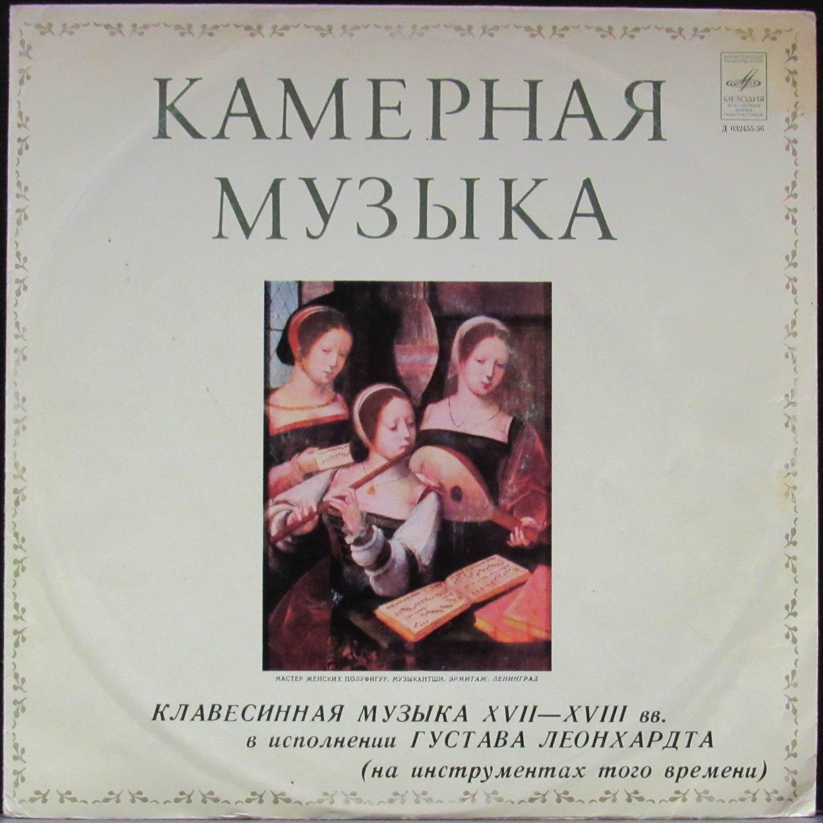 Gustav Leonhardt ����������� ������ XVII-XVIII ����� LP/1976/Classical/Russia/Nm