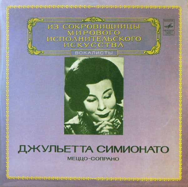 Giulietta Simionato 'Mezzo-Soprano' LP/1981/Classical/Russia/Nm Giulietta Simionato 'Mezzo-Soprano' LP/1981/Classical/Russia/Nm