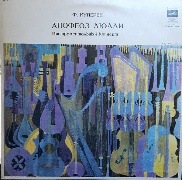 Francois Couperin ������� �����, �������  14 ��� ������� � ����� LP/1973/Classical/Russia/Nm