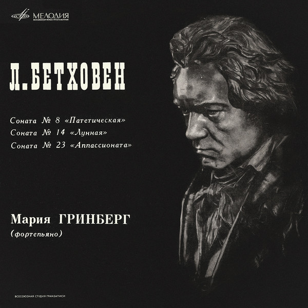 Ludwig van Beethoven, Мария Гринберг 'Sonatas 8, 14, 23' LP/1968/Classical/Russia/Nm Ludwig van Beethoven, Мария Гринберг 'Sonatas 8, 14, 23' LP/1968/Classical/Russia/Nm