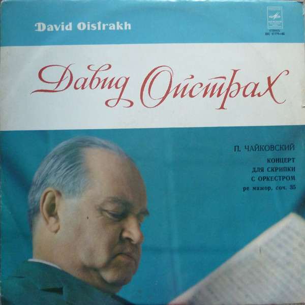 Давид Ойстрах, Пётр Чайковский 'Концерт Для Скрипки С Оркестром' LP/1977/Classical/Russia/Nm Давид Ойстрах, Пётр Чайковский 'Концерт Для Скрипки С Оркестром' LP/1977/Classical/Russia/Nm