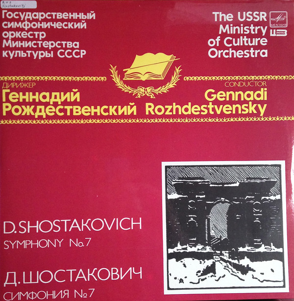 Дмитрий Шостакович, Геннадий Рождественский 'Симфония 7' 2LP/1987/Classical/Russia/Nm Дмитрий Шостакович, Геннадий Рождественский 'Симфония 7' 2LP/1987/Classical/Russia/Nm