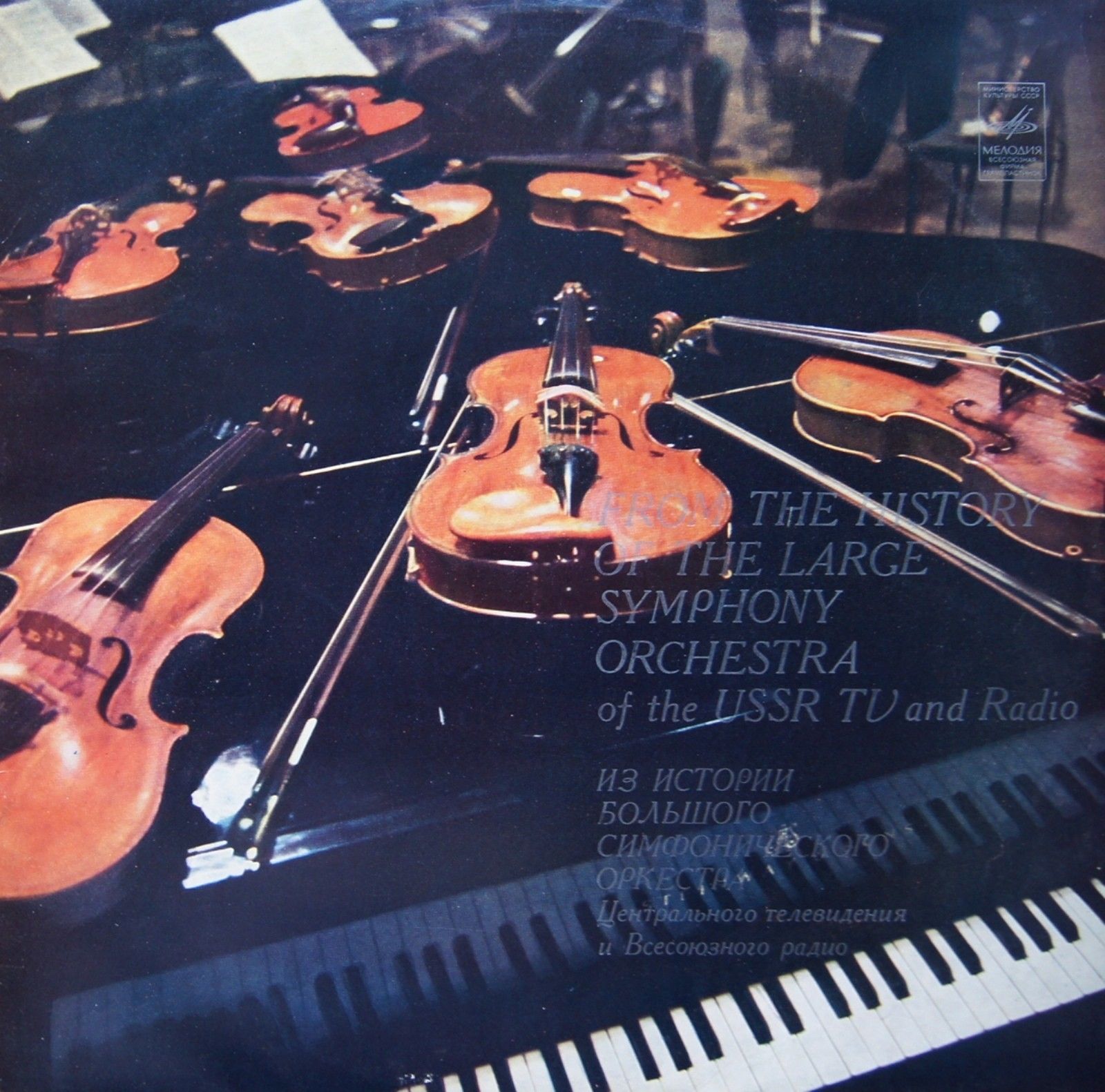 Большой Симфонический Оркестр Всесоюзного Радио LP/1980/Classical/Russia/Nm Большой Симфонический Оркестр Всесоюзного Радио LP/1980/Classical/Russia/Nm