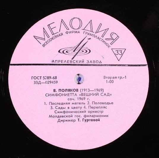 Валерий Поляков 'Симфониетта Вешний сад' LP/1970/Classical/Russia/Nm Валерий Поляков 'Симфониетта Вешний сад' LP/1970/Classical/Russia/Nm