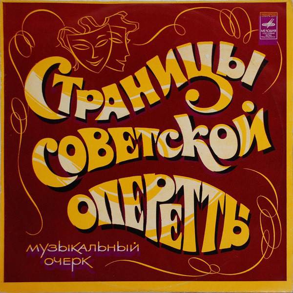 Various 'Страницы Советской Оперетты' 2LP/1977/Classical/Russia/Nm Various 'Страницы Советской Оперетты' 2LP/1977/Classical/Russia/Nm