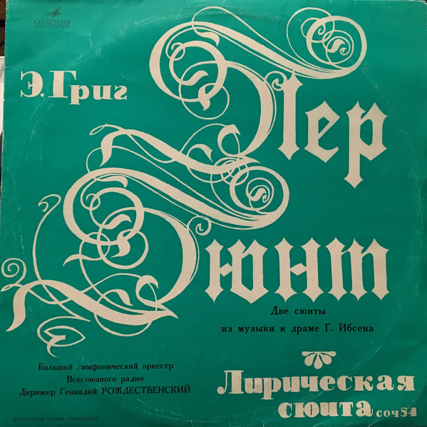 Edvard Grieg 'Peer Gynt Suites Nos. 1 & 2, Lyric Suite' LP/1978/Classical/Russia/Nm