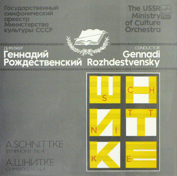 Alfred Schnittke, �������� �������������� 'Symphony No. 4' LP/1992/Classic/Russia/Nm