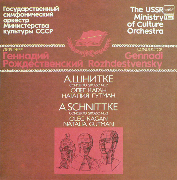 Alfred Schnittke, ������� �������������� 'Concerto Grosso  2' LP/1989/Classical/Russia/Nm