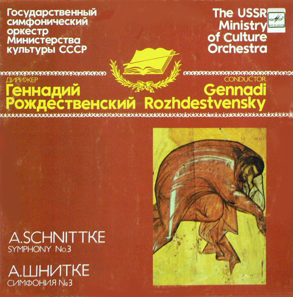 Alfred Schnittke 'Symphony No. 3'�������� ��������������' LP/1992/Classic/USSR/Nm