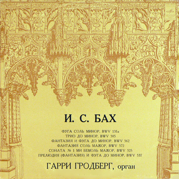 Johann Sebastian Bach, Harry Grodberg 'Works For Organ' LP/1977/Classical/Russia/Nm Johann Sebastian Bach, Harry Grodberg 'Works For Organ' LP/1977/Classical/Russia/Nm