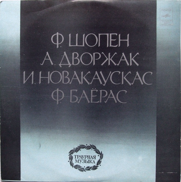 Frederic Chopin, Antonin Dvorak, Jonas Novakauskas �������� ������ LP/1977/Classical/Russia/Nm