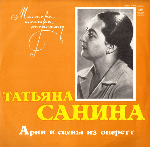 Татьяна Санина 'Арии и сцены из оперетт' LP/1975/Classical/Russia/Nm Татьяна Санина 'Арии и сцены из оперетт' LP/1975/Classical/Russia/Nm