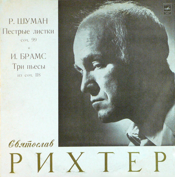 Robert Schumann, Johannes Brahms, ��������� ������ '������� ������' LP/1972/Classical/Russia/Nm