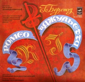 Hector Berlioz, ������� �������������� ������ � ��������� 2LP/1979/Classical/Russia/Nm