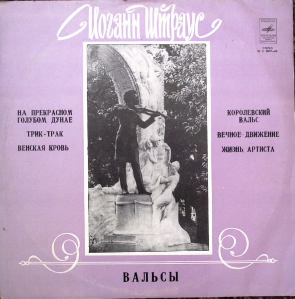 Johann Strauss, ������� �������������� Waltzes LP/1986/Classical/Russia/Nm