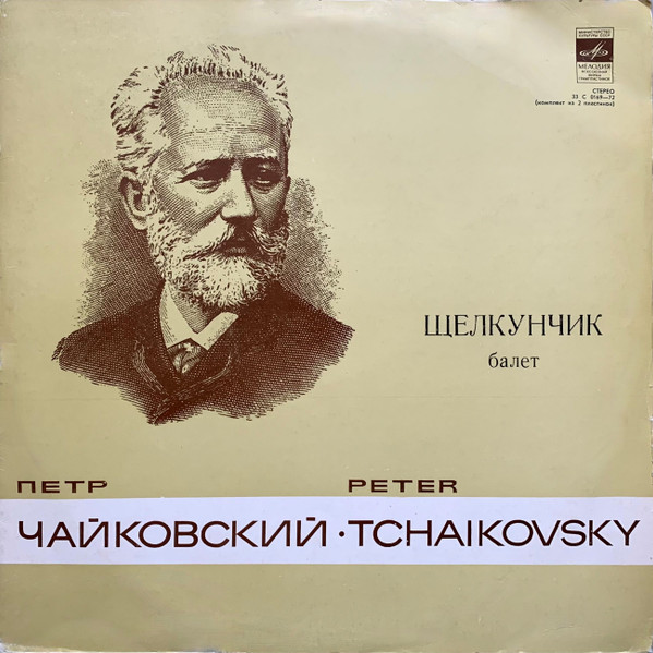 Пётр Чайковский, Геннадий Рождественский 'Щелкунчик' 2LP/1978/Classical/Russia/Nm Пётр Чайковский, Геннадий Рождественский 'Щелкунчик' 2LP/1978/Classical/Russia/Nm