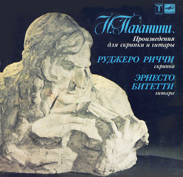 Niccolo Paganini, Ruggiero Ricci, Ernesto Bitetti 'Works For Violin And Guitar' LP/1983/Cl/Russia/Nm Niccolo Paganini, Ruggiero Ricci, Ernesto Bitetti 'Works For Violin And Guitar' LP/1983/Cl/Russia/Nm